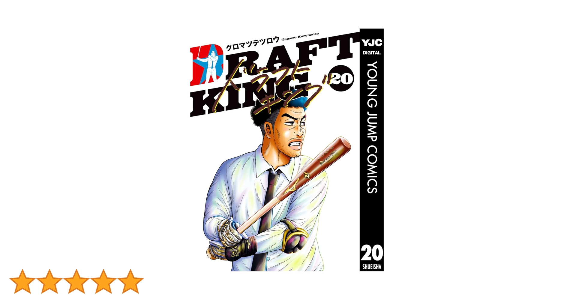 ドラフトキング　1巻〜20巻　野球 ドラフトキング 1巻〜20巻 野球